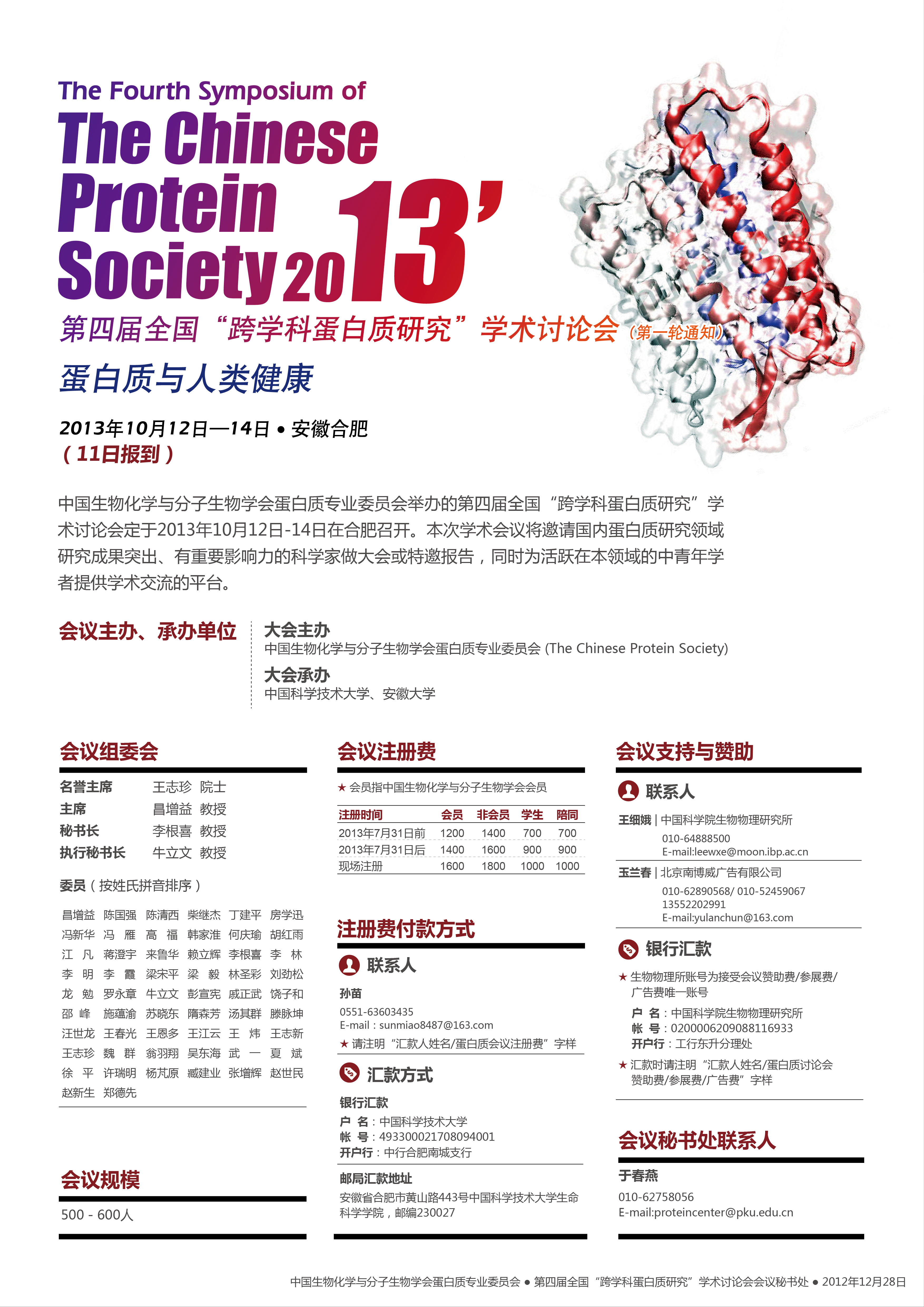 第四届全国跨学科蛋白质研究学术研讨会（2013年10月12-14号，合肥）第一轮通知
